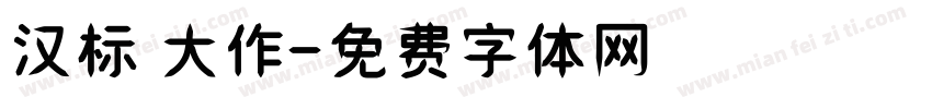 汉标 大作字体转换
